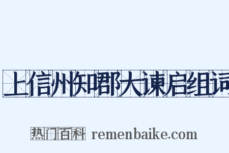 上信州知郡大谏启组词是什么意思的图片